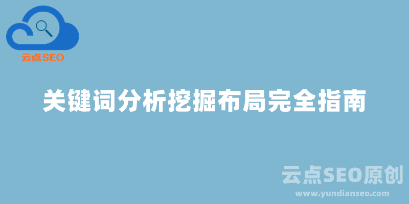 谷歌SEO关键词分析挖掘布局完全指南