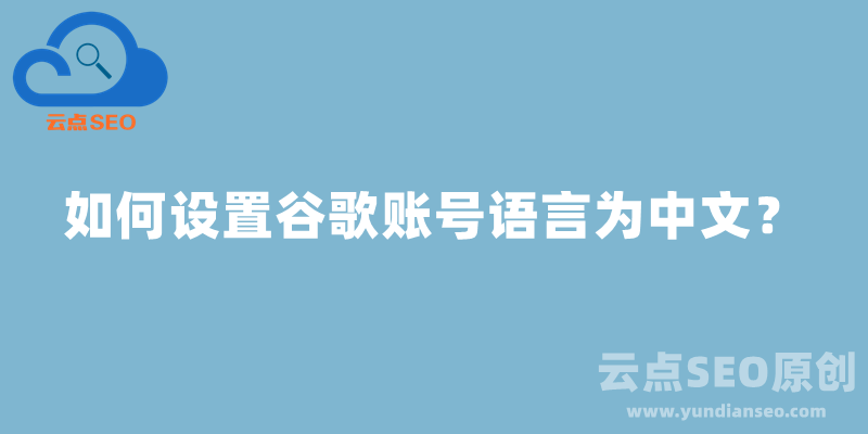 如何设置谷歌账号语言为中文？