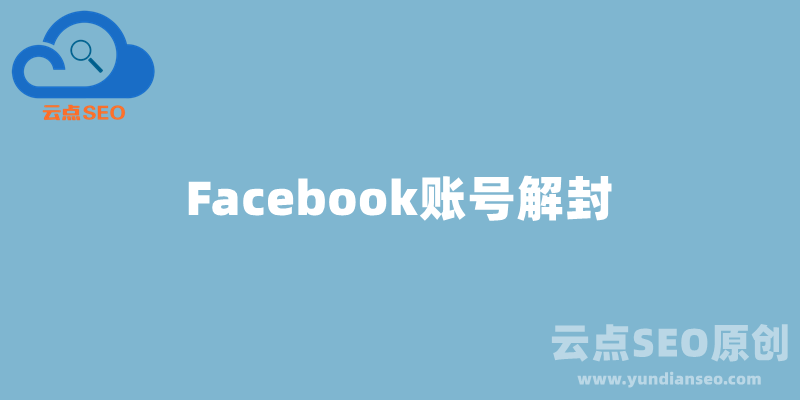 Facebook账号被封，Facebook被停用怎么办？