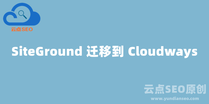 怎么将网站从 SiteGround 迁移到 Cloudways 主机？