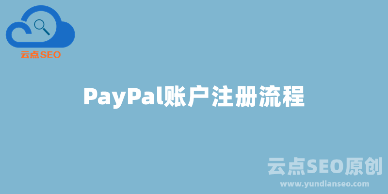 PayPal注册教程：PayPal个人和公司账户注册流程
