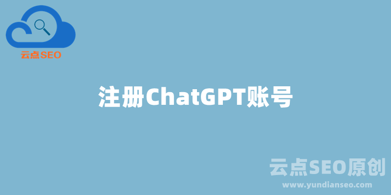 如何注册ChatGPT账号？解决国内手机号无法接收验证码