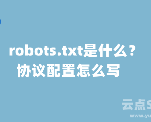 robots.txt是什么?robots协议配置怎么写