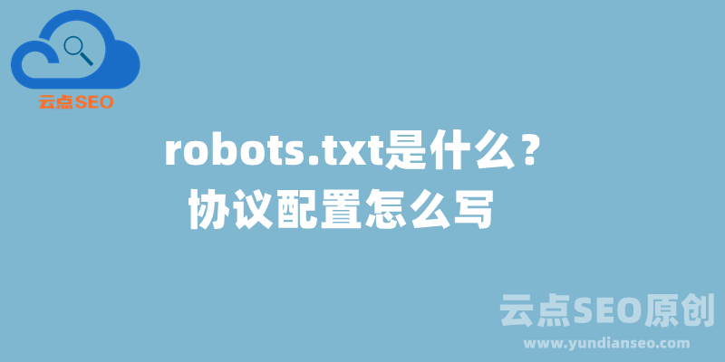 robots.txt是什么？robots协议配置怎么写