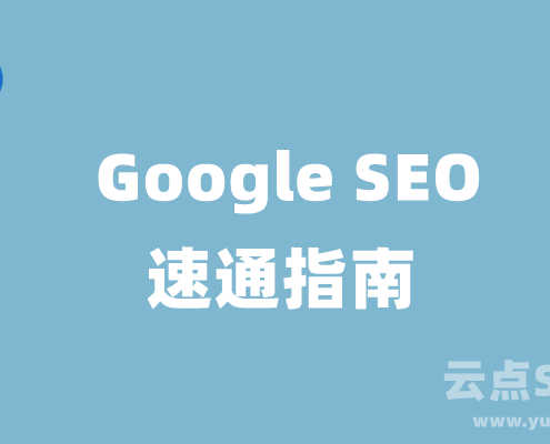 Google SEO新手指南：谷歌SEO优化怎么做（2025）