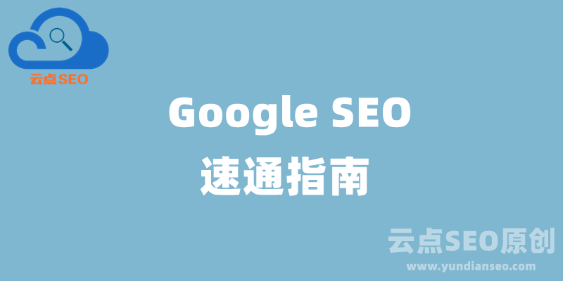 Google SEO新手指南：谷歌SEO优化怎么做（2025）