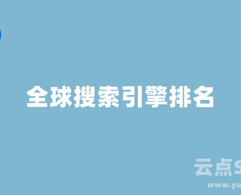 全球搜索引擎排名：各国搜索引擎排名和市场份额