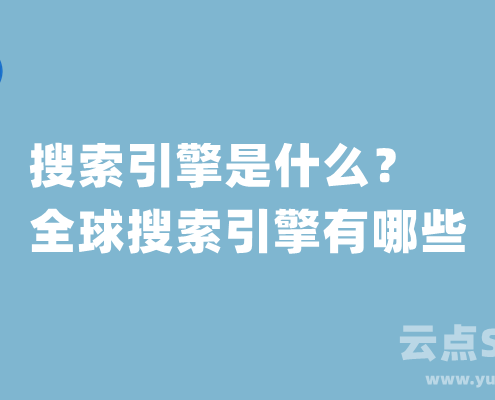 搜索引擎是什么？全球搜索引擎有哪些
