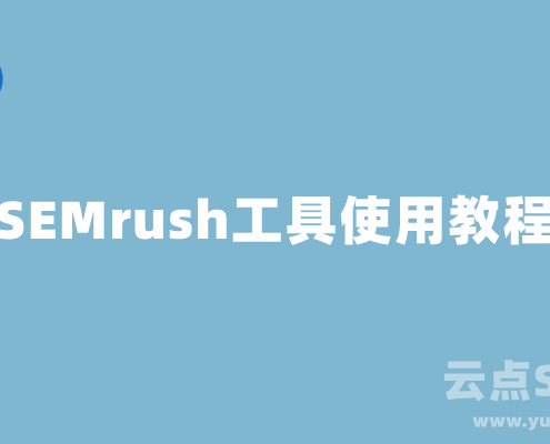 SEMrush是什么？SEMrush工具使用教程