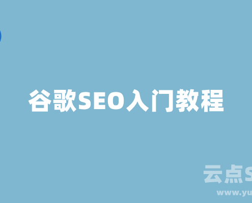 Google SEO入门教程：谷歌SEO推广怎么做？
