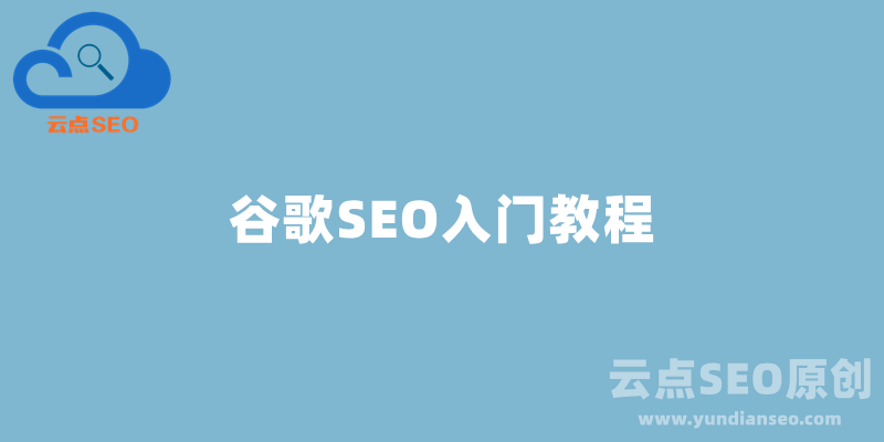 谷歌SEO入门教程：Google SEO优化怎么做