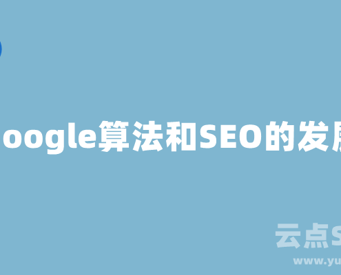 Google算法更新和SEO的发展简史