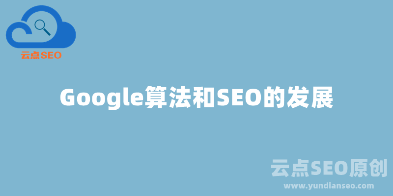 Google算法更新和SEO的发展简史