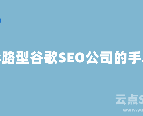 套路型谷歌SEO公司的手段解析揭露