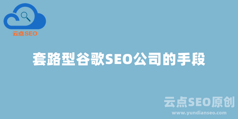 套路型谷歌SEO公司的手段解析揭露