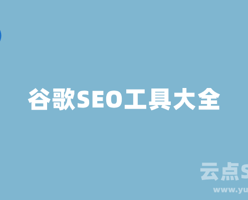 111个谷歌SEO工具介绍说明