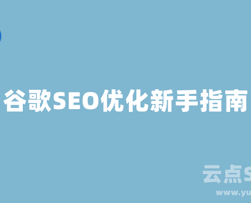 Google优化是什么？谷歌SEO优化新手指南