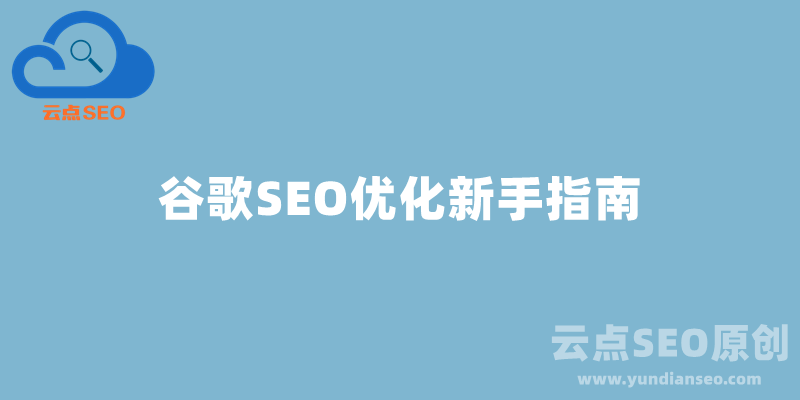 Google优化是什么？谷歌SEO优化新手指南