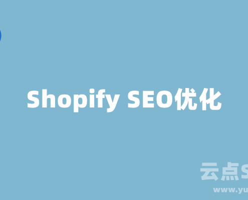 Shopify SEO优化指南，让你的Shopify网店订单多多！