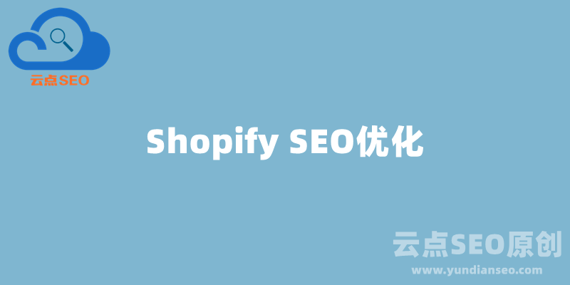 Shopify SEO优化，Shopify优化最新教程