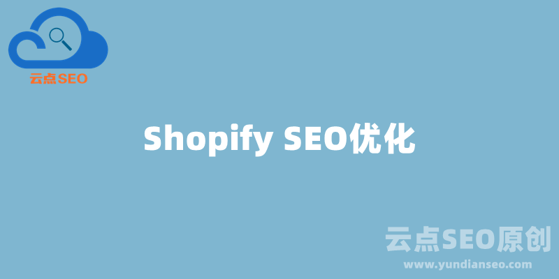 Shopify SEO优化指南，让你的Shopify网店订单多多！