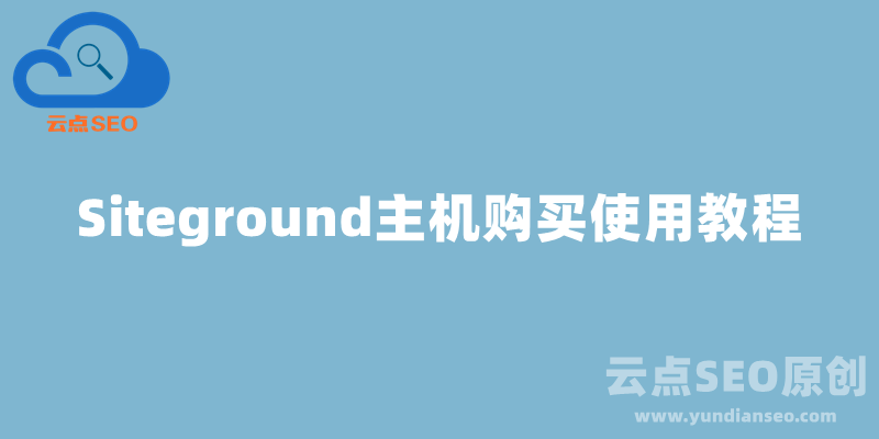 Siteground主机购买使用教程