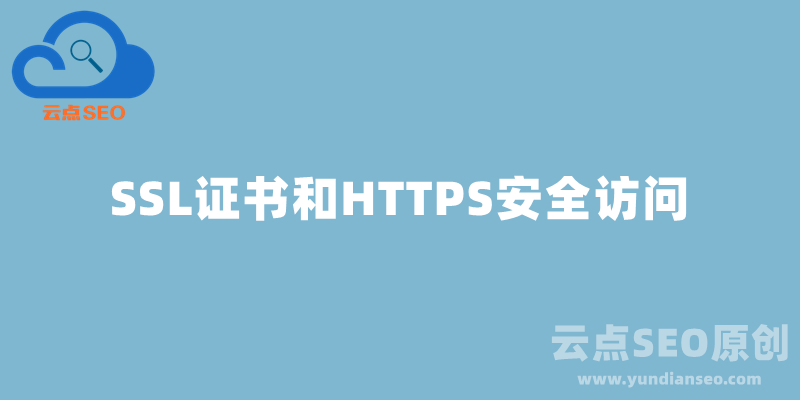 SSL证书和HTTPS安全访问是什么意思？