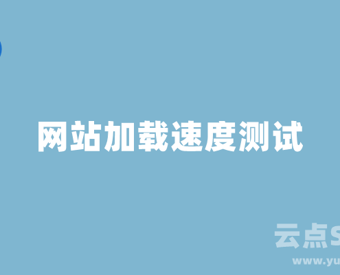 网站速度如何测试？网站测速工具推荐
