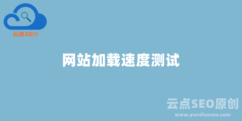 网站速度如何测试？网站测速工具推荐