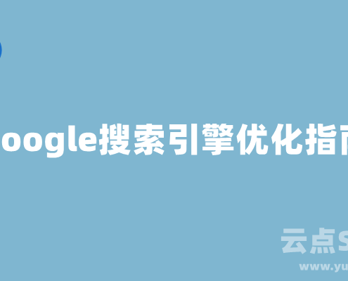 谷歌SEO是什么？Google搜索引擎优化指南