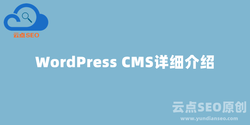 WordPress是什么？WordPress CMS详细介绍