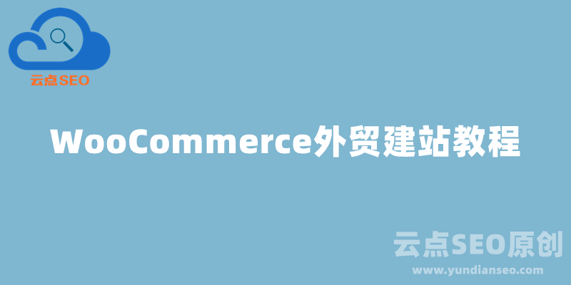 WooCommerce外贸建站教程，WooCommerce插件怎么用