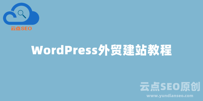 WordPress外贸建站教程：怎么用Astra+Elementor做网站