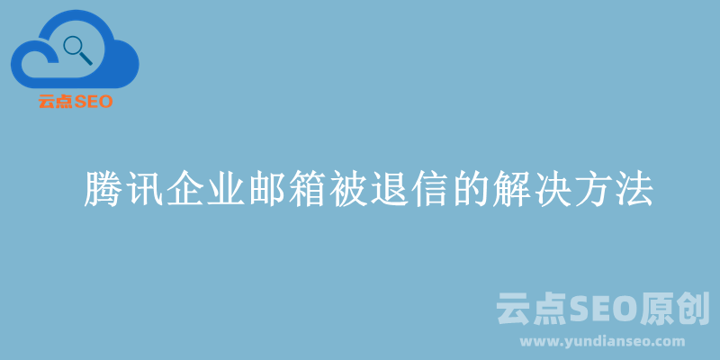 设置DKIM解决腾讯企业邮箱回复邮件被退信