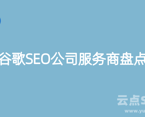 最好的10家谷歌SEO公司服务商详细盘点（2024）