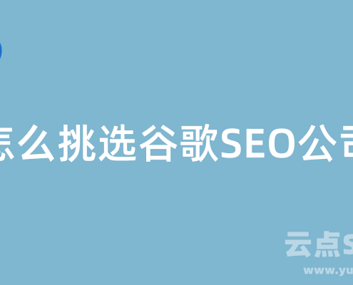 怎么挑选谷歌SEO公司和服务商？看完省大钱！