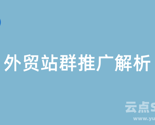 外贸站群推广有用吗？独立站站群套路解析