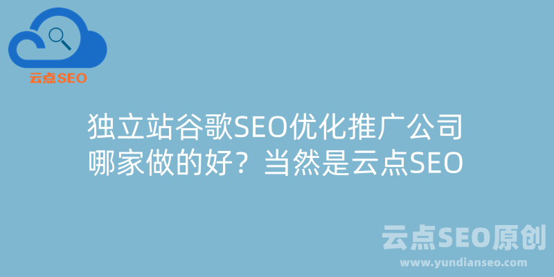云点SEO可信吗？骗局套路为0的独立站SEO优化公司