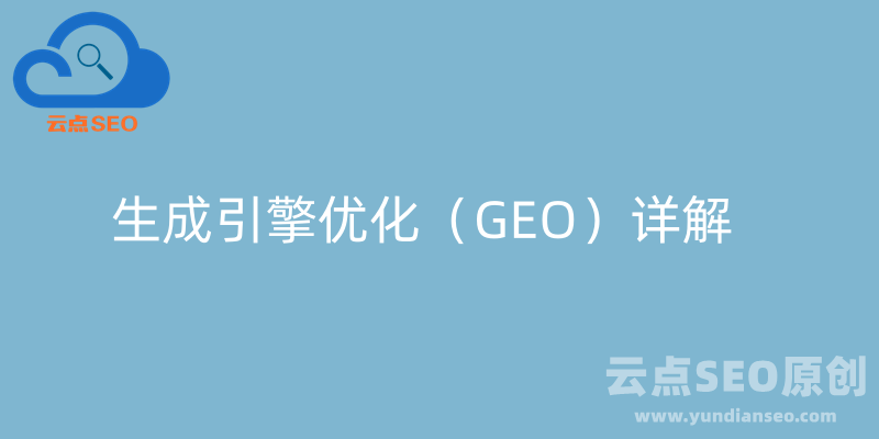 GEO（生成引擎优化）是什么？2025年GEO优化怎么做