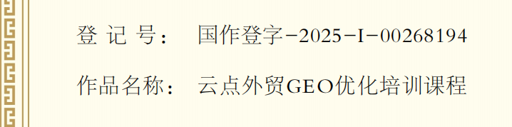 GEO版权证书