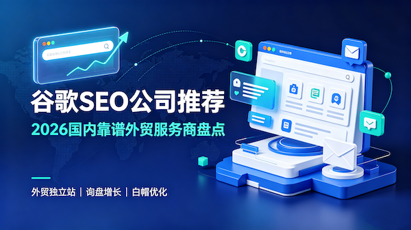 谷歌SEO公司推荐：2026国内靠谱外贸SEO服务商盘点